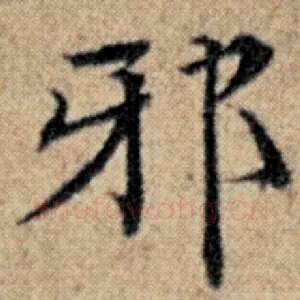 邪