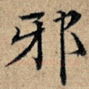 邪