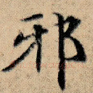 邪
