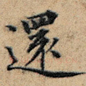 还