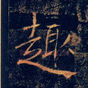 趣