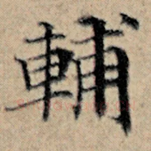 辅