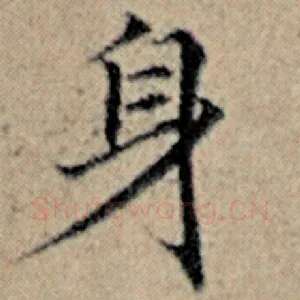 身