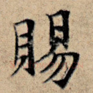 赐