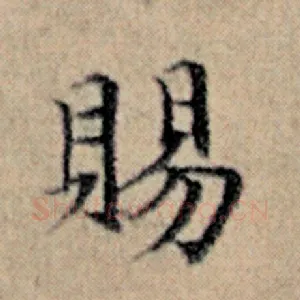 赐