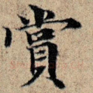 赏