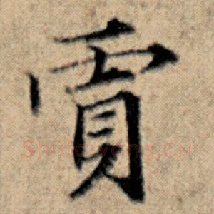贾