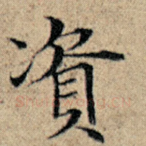 资