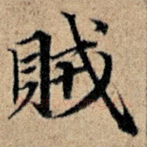 贼