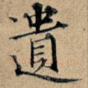 遗