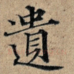 遗