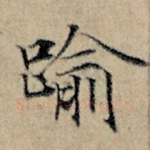 逾
