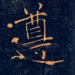 遵