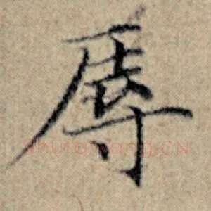 辱