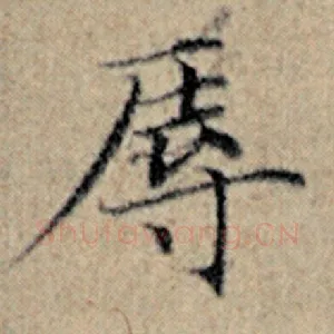 辱