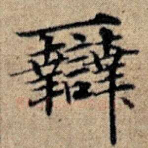 辩