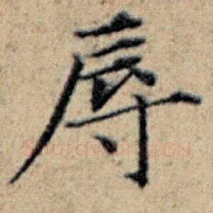 辱