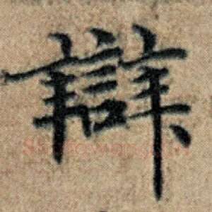 辩