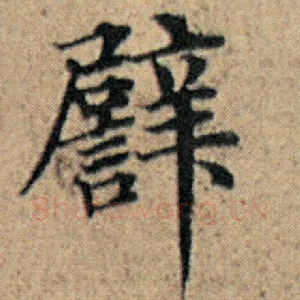辟