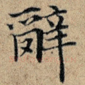 辞