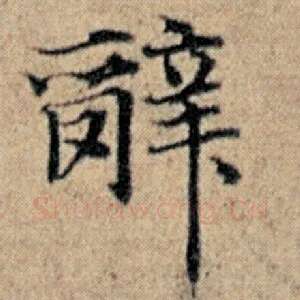 辞