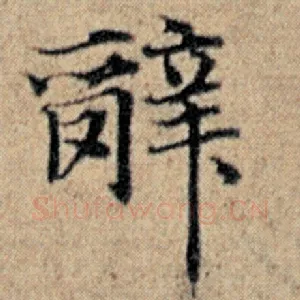 辞