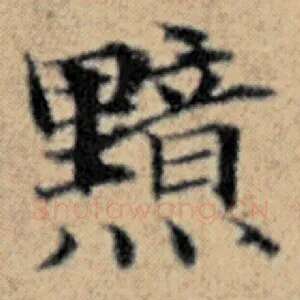 黯