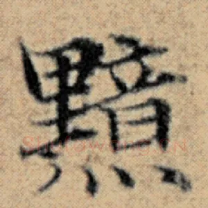 黯