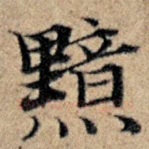 黯
