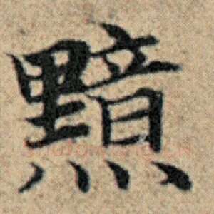 黯