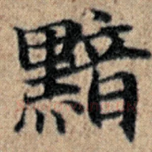 黯