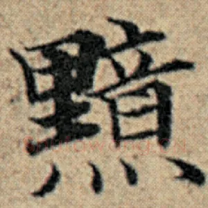 黯