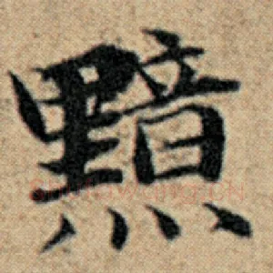 黯