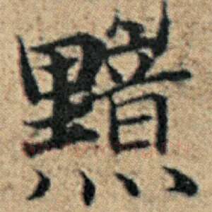 黯