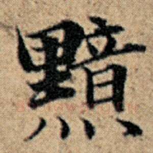黯