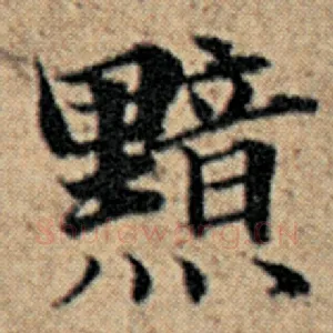 黯