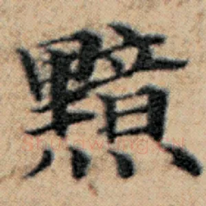 黯