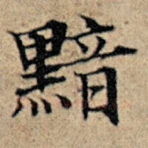 黯