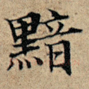 黯