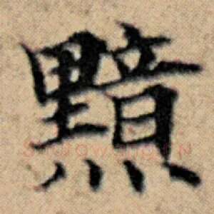 黯