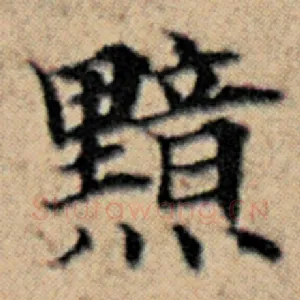 黯