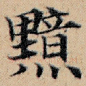 黯
