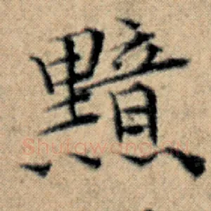 黯