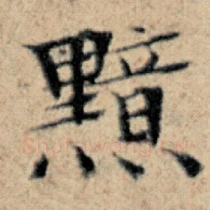黯