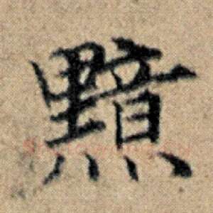 黯