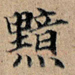 黯