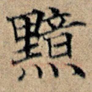 黯
