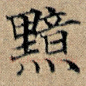 黯