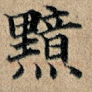 黯