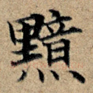 黯